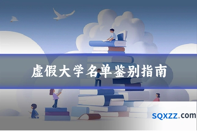 虚假大学名单鉴别指南