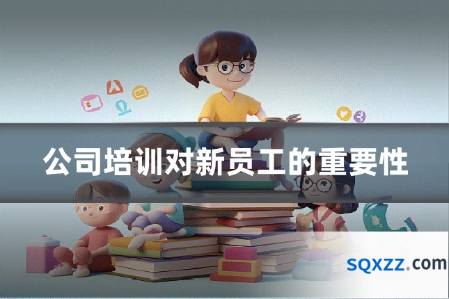 公司培训对新员工的重要性