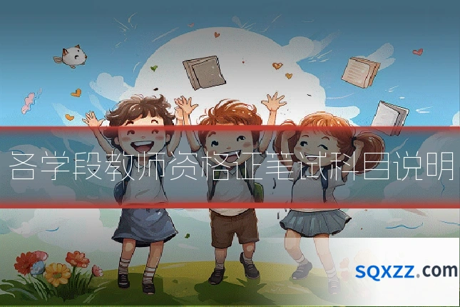 各学段教师资格证笔试科目说明