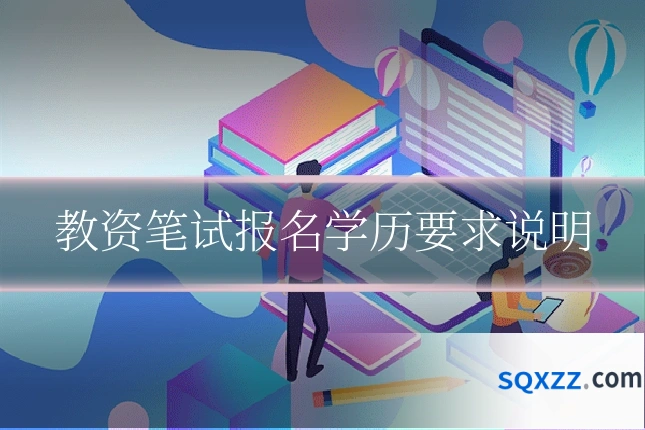 教资笔试报名学历要求说明