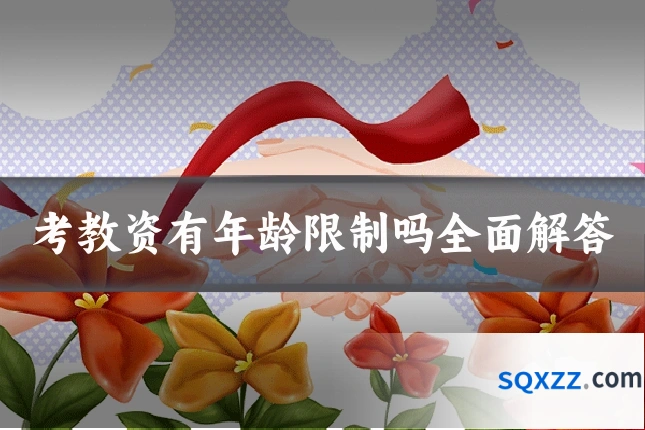 考教资有年龄限制吗全面解答
