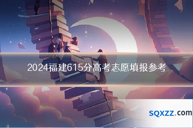 2024福建615分高考志愿填报参考