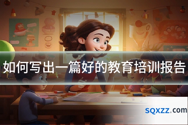如何写出一篇好的教育培训报告