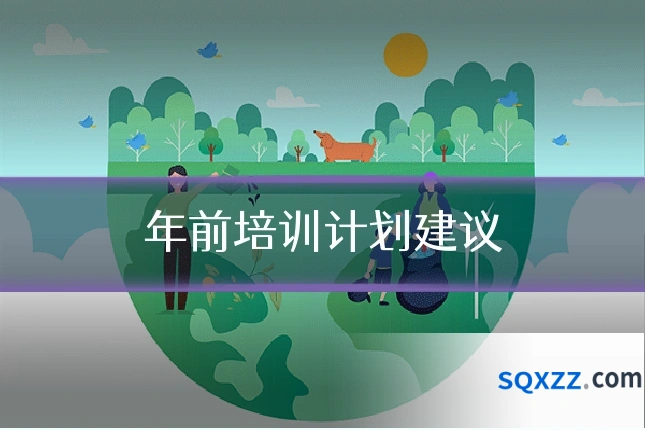 年前培训计划建议