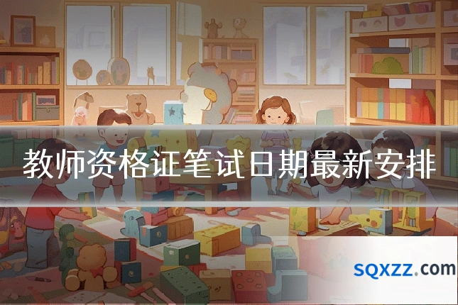 教师资格证笔试日期最新安排