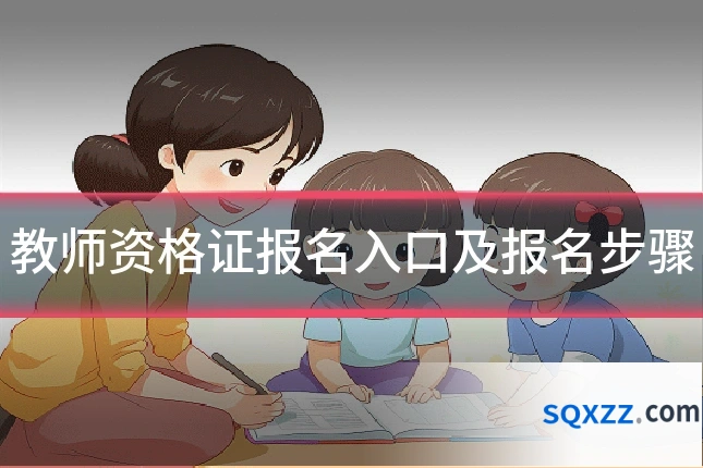 教师资格证报名入口及报名步骤