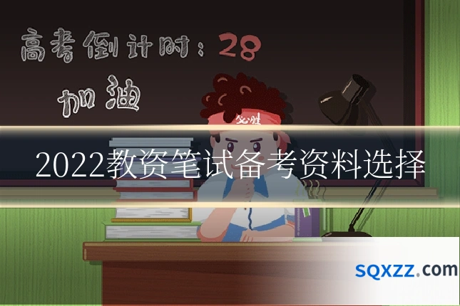 2022教资笔试备考资料选择