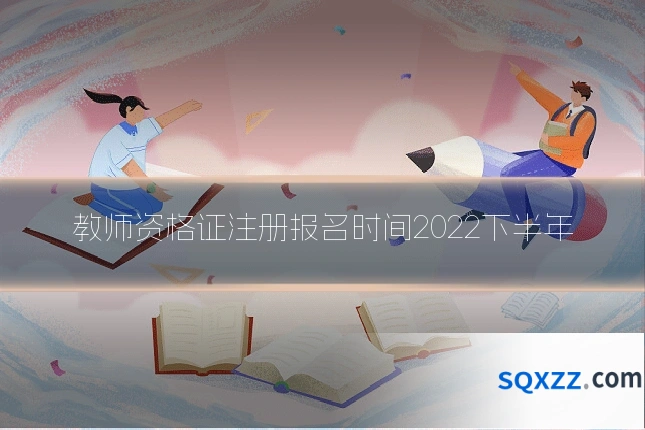 教师资格证注册报名时间2022下半年