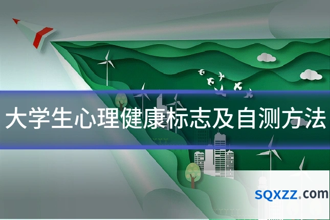 大学生心理健康标志及自测方法
