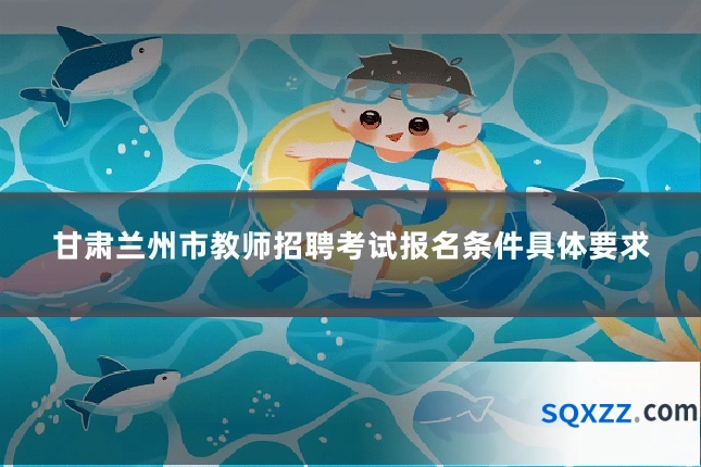 甘肃兰州市教师招聘考试报名条件具体要求
