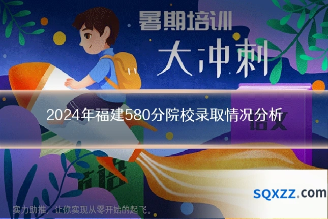 2024年福建580分院校录取情况分析