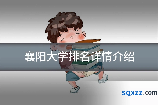 襄阳大学排名详情介绍