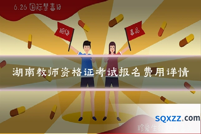 湖南教师资格证考试报名费用详情