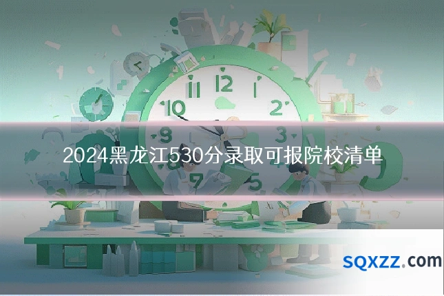2024黑龙江530分录取可报院校清单