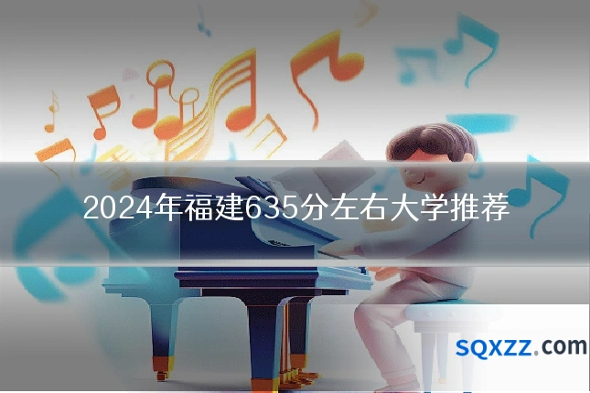 2024年福建635分左右大学推荐
