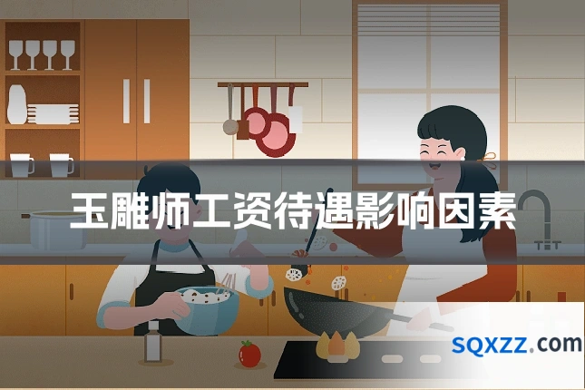 玉雕师工资待遇影响因素