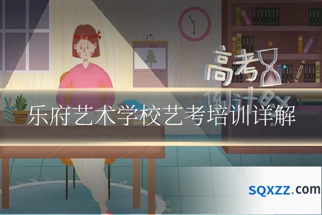 乐府艺术学校艺考培训详解