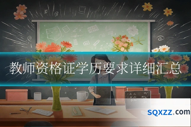 教师资格证学历要求详细汇总