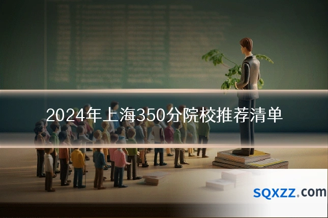 2024年上海350分院校推荐清单