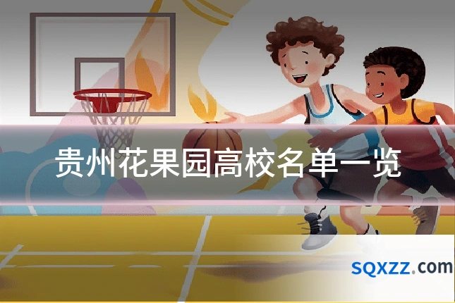 贵州花果园高校名单一览