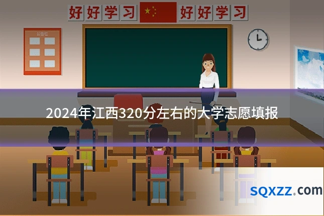 2024年江西320分左右的大学志愿填报