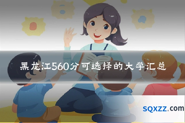 黑龙江560分可选择的大学汇总