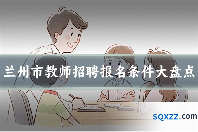 兰州市教师招聘报名条件大盘点