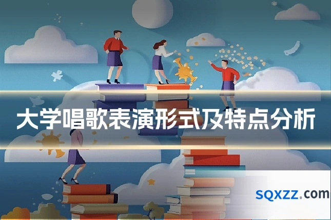 大学唱歌表演形式及特点分析