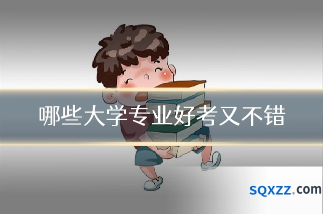 哪些大学专业好考又不错