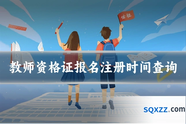 教师资格证报名注册时间查询