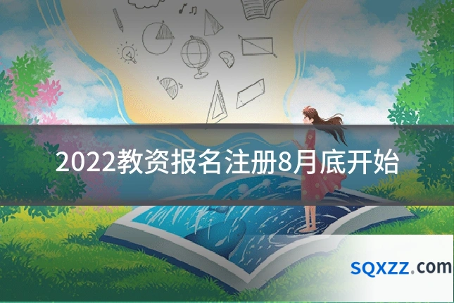 2022教资报名注册8月底开始