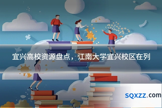 宜兴高校资源盘点,江南大学宜兴校区在列