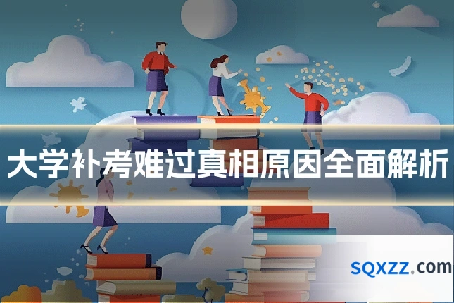 大学补考难过真相原因全面解析