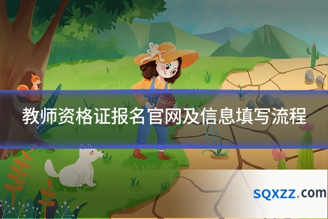 教师资格证报名官网及信息填写流程