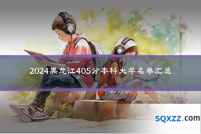 2024黑龙江405分本科大学名单汇总