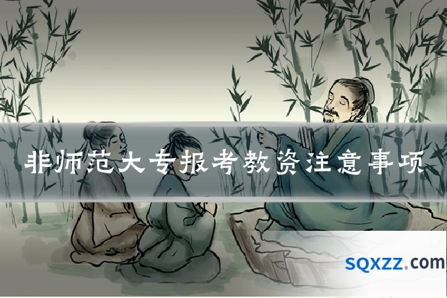非师范大专报考教资注意事项