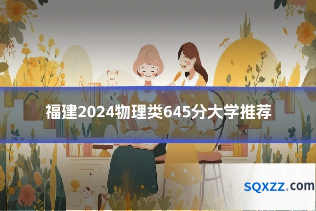 福建2024物理类645分大学推荐
