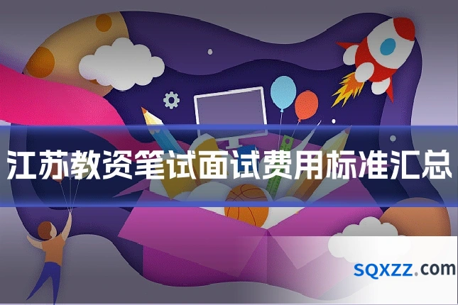 江苏教资笔试面试费用标准汇总