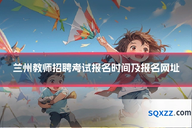 兰州教师招聘考试报名时间及报名网址