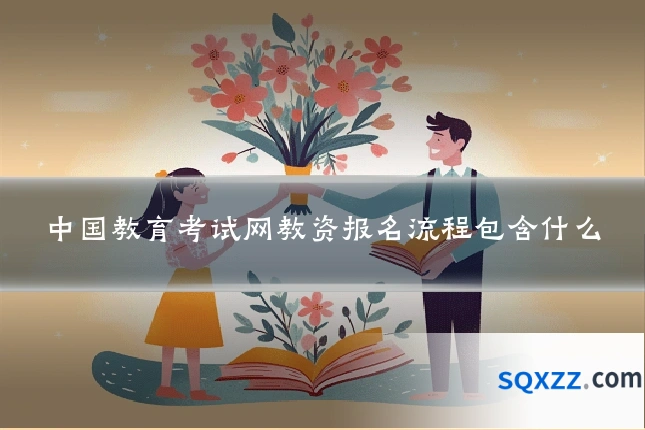 中国教育考试网教资报名流程包含什么