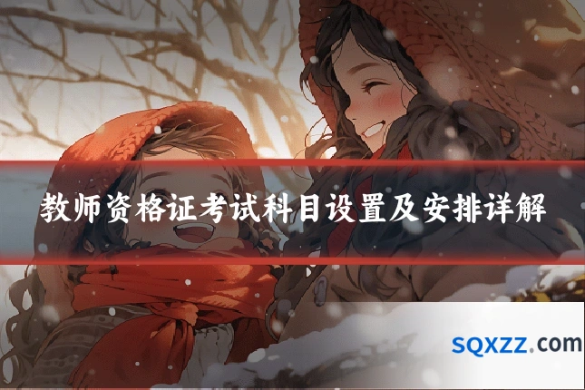 教师资格证考试科目设置及安排详解