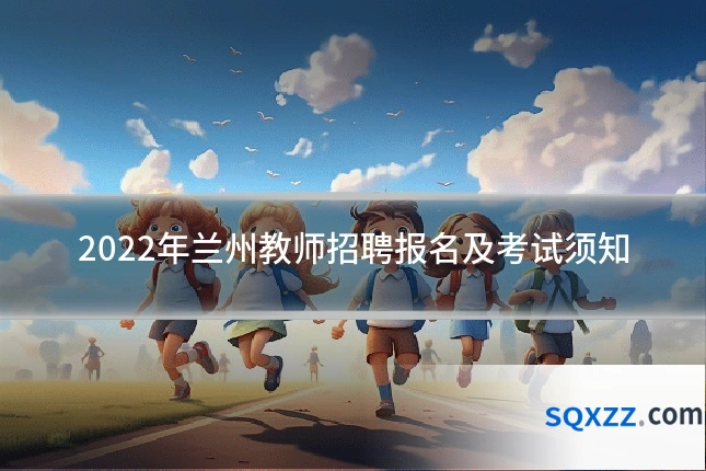 2022年兰州教师招聘报名及考试须知