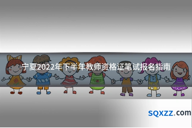 宁夏2022年下半年教师资格证笔试报名指南