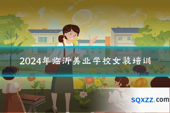 2024年临沂美业学校女装培训