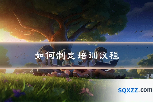 如何制定培训议程