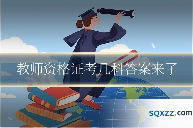 教师资格证考几科答案来了