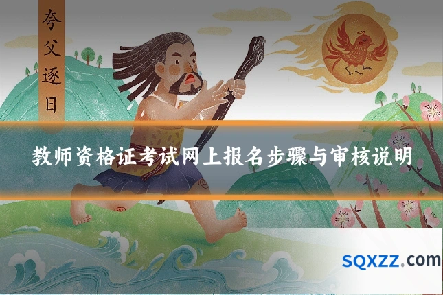 教师资格证考试网上报名步骤与审核说明