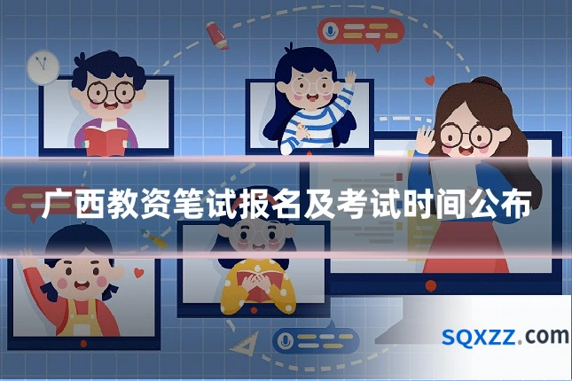 广西教资笔试报名及考试时间公布