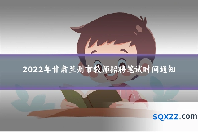 2022年甘肃兰州市教师招聘笔试时间通知