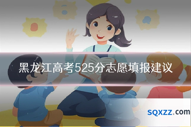黑龙江高考525分志愿填报建议
